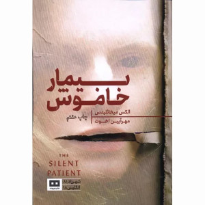 کتاب بیمار خاموش
