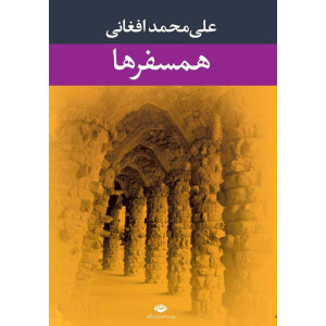 کتاب همسفرها