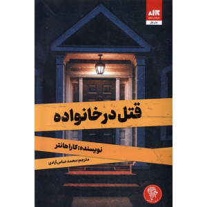 کتاب قتل درخانواده