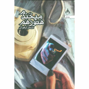 کتاب میخندم هنوز هم