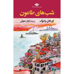 کتاب شب های طاعون