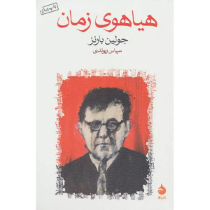 کتاب هیاهوی زمان نشر ماهی کتاب هیاهوی زمان نشر ماهی