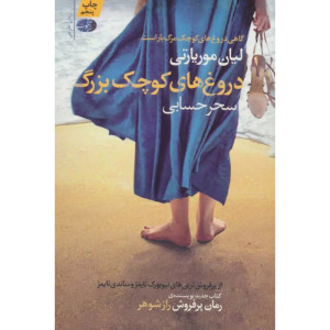 کتاب دروغ های کوچک بزرگ نشر آموت کتاب دروغ های کوچک بزرگ نشر آموت