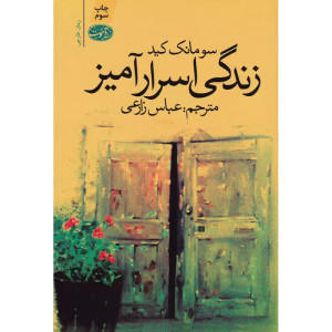 زندگی اسرارآمیز