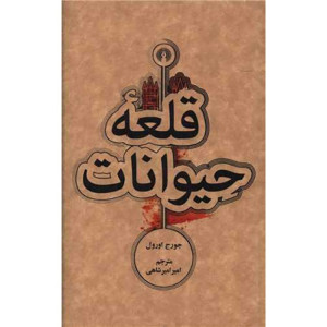 کتاب قلعه حیوانات نشرعلمی وفرهنگی کتاب قلعه حیوانات نشرعلمی وفرهنگی