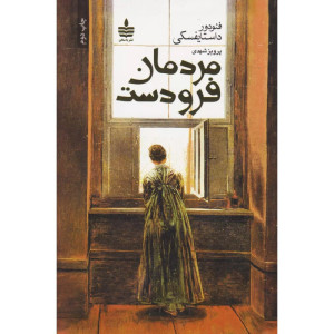 کتاب مردمان فرودست