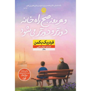 و هر روز صبح راه خانه دورتر و دورتر میشود و هر روز صبح راه خانه دورتر و دورتر میشود