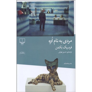 مردی به نام اوه نشر چشمه مردی به نام اوه نشر چشمه