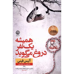 کتاب همیشه یک نفر دروغ می گوید کتاب همیشه یک نفر دروغ می گوید