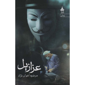 کتاب عزازیل