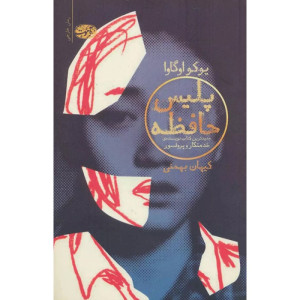 کتاب پلیس حافظه کتاب پلیس حافظه