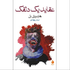 عقاید یک دلقک عقاید یک دلقک