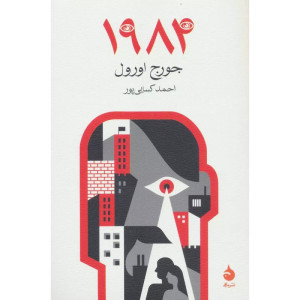 کتاب 1984-نشر ماهی کتاب 1984-نشر ماهی