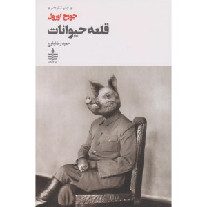 کتاب قلعهی حیوانات نشر به سخن کتاب قلعهی حیوانات نشر به سخن