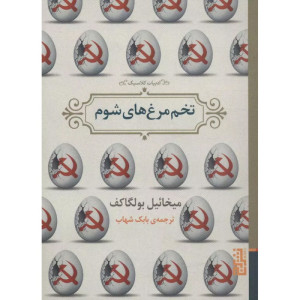 کتاب تخم مرغ های شوم نشر برج
