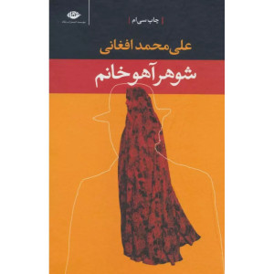 کتاب شوهر آهو خانم