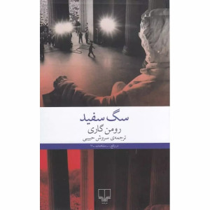 کتاب سگ سفید کتاب سگ سفید