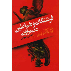 فرشتگان وشیاطین