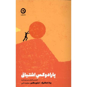 کتاب پارادوکس اشتیاق
