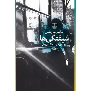 شیفتگی ها شیفتگی ها