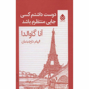 کتاب دوست داشتم کسی جایی منتظرم باشد