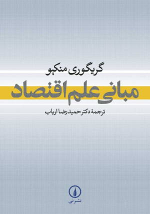 کتاب مبانی علم اقتصاد