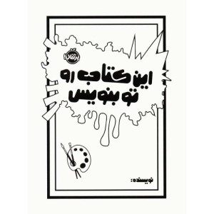 این کتاب رو تو بنویس