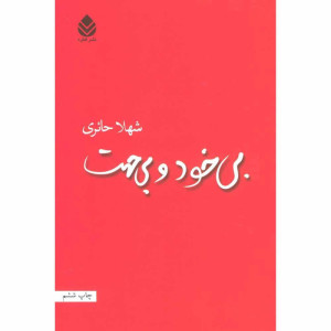 کتاب بی خود و بی جهت