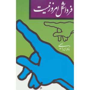 کتاب فردا شکل امروز نیست