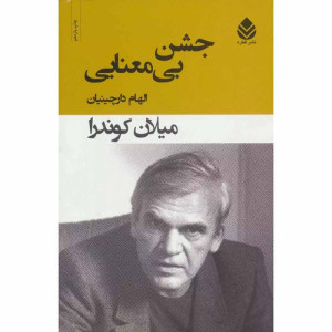 کتاب جشن بی معنایی