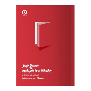 هیچ چیز جای کتاب را نمیگیرد هیچ چیز جای کتاب را نمیگیرد