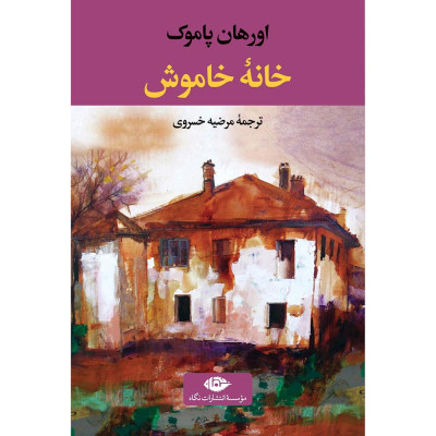 کتاب خانه ی خاموش نشر نگاه کتاب خانه ی خاموش نشر نگاه
