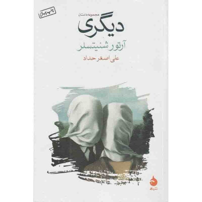 دیگری دیگری