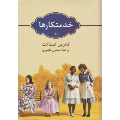 خدمتکارها خدمتکارها