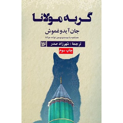کتاب گربه مولانا کتاب گربه مولانا