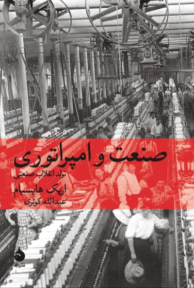 کتاب صنعت و امپراتوری کتاب صنعت و امپراتوری