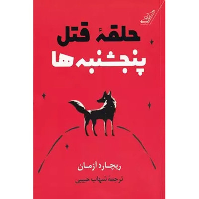 کتاب حلقه قتل پنجشنبه ها کتاب حلقه قتل پنجشنبه ها