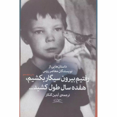 کتاب رفتیم بیرون سیگار بکشیم، هفده سال طول کشید کتاب رفتیم بیرون سیگار بکشیم، هفده سال طول کشید