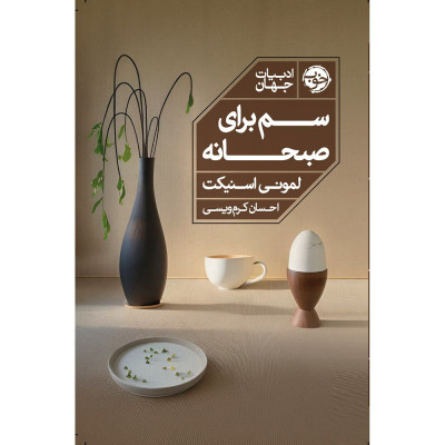 سم برای صبحانه سم برای صبحانه