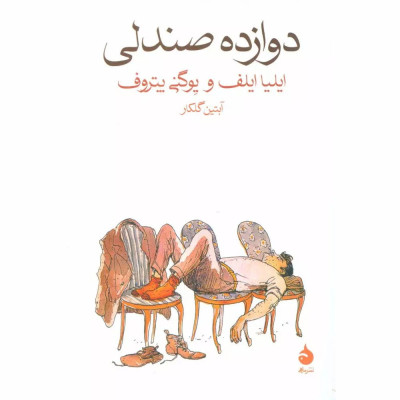 کتاب دوازده صندلی کتاب دوازده صندلی