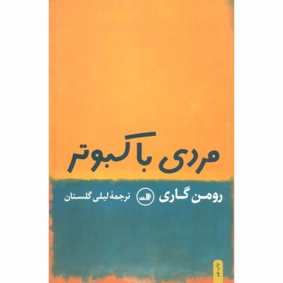 کناب مردی با کبوتر کناب مردی با کبوتر