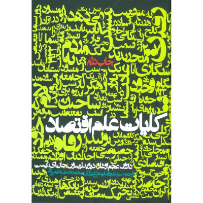 کتاب کلیات علم اقتصاد کتاب کلیات علم اقتصاد