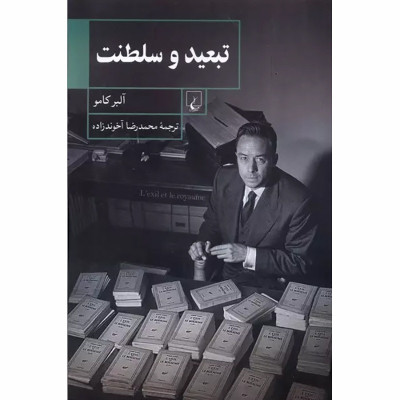 کتاب تبعید و سلطنت کتاب تبعید و سلطنت