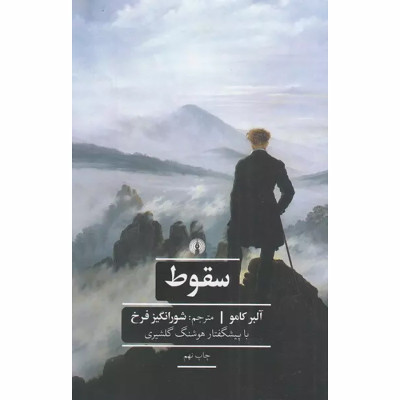 کتاب سقوط نشر علمی وفرهنگی کتاب سقوط نشر علمی وفرهنگی