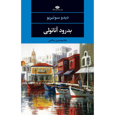 بدرود آناتولی بدرود آناتولی