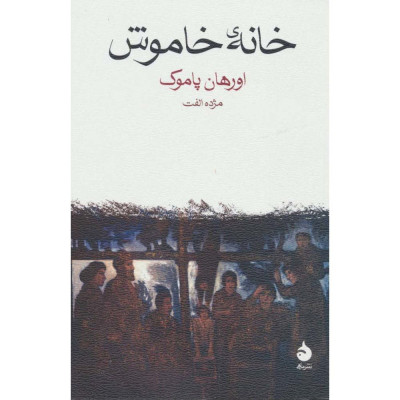 کتاب خانه ی خاموش نشر ماهی کتاب خانه ی خاموش نشر ماهی
