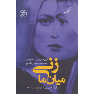 کتاب زنی میان ما کتاب زنی میان ما