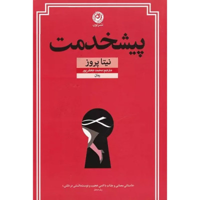 کتاب پیشخدمت کتاب پیشخدمت