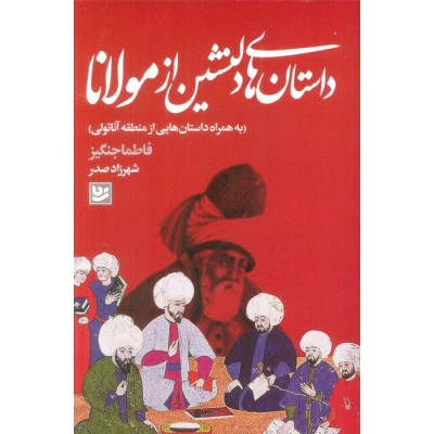 کتاب داستان های دلنشین از مولانا کتاب داستان های دلنشین از مولانا