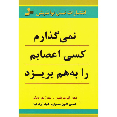 کتاب نمی گذارم کسی اعصابم را به هم بریزد کتاب نمی گذارم کسی اعصابم را به هم بریزد